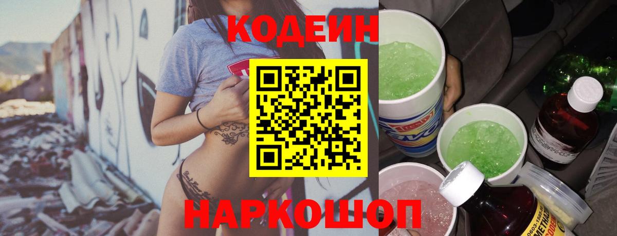 Кодеин Purple Drank Гагарин